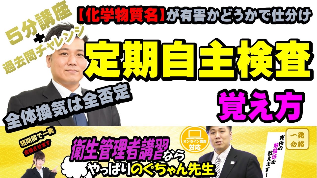 #16 衛生管理者【のぐちゃん先生】５分講習+過去問チャレンジ！定期自主検査の覚え方！ポイントは全体換気は全否定、あとは例外暗記と物質が有害かどうかで仕分けていけばOK
