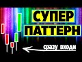 СУПЕР ПАТТЕРН который принесёт тебе состояние