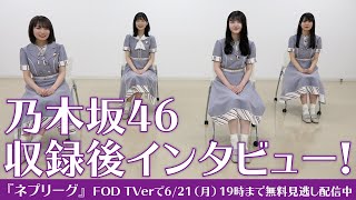 乃木坂46 インタビュー! ネプリーグには「16人くらい連れてきたい」!?／6月14日放送『ネプリーグ』FOD TVerで1週間無料見逃し配信中