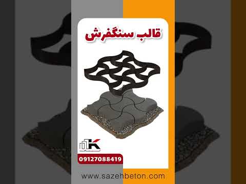 قالب سنگ فرش  سنگفرش قالب سنگفرش