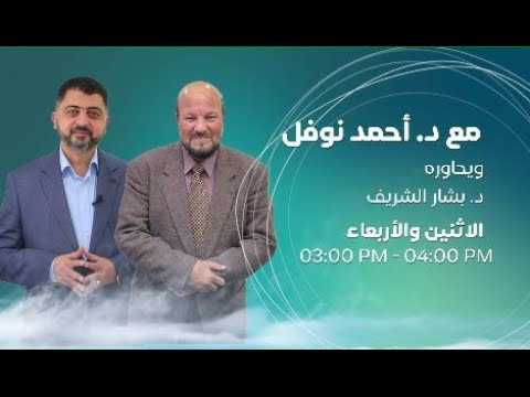 مع الدكتور أحمد نوفل يحاوره د بشار شريف