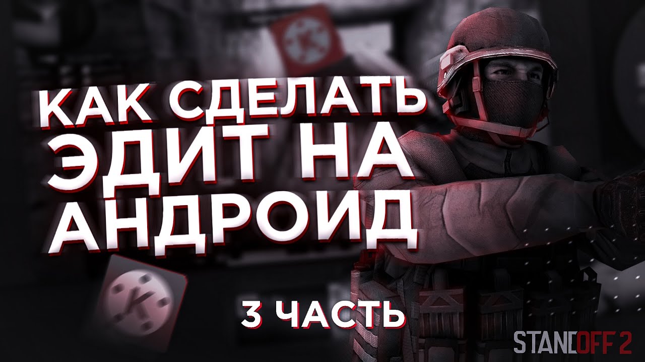 Как сделать эдит на пк