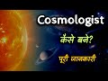 How to Become a Cosmologist with Full Information? – [Hindi] – Quick Support