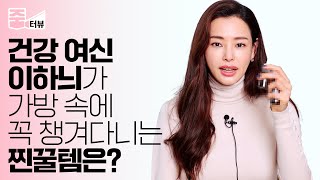 [ENG] 찐열애 중, 이하늬 가방 속 필수템 공개? 이너뷰티 끝판왕 꿀언니의 건강 시크릿 대방출!🍯ㅣ원더우먼ㅣ줌터뷰