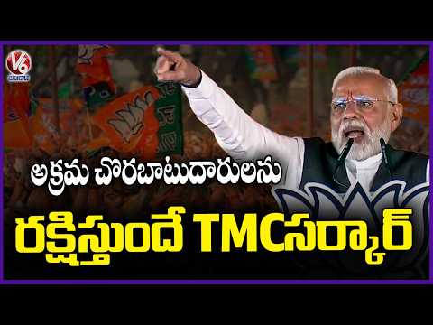 TMC Govt Protects Illegal Infiltrators : PM Modi Election Campaign In West Bengal | V6 News - V6NEWSTELUGU