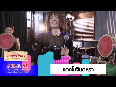 แตงโมจินตหรา - จินตหรา พูนลาภ (8 เม.ย. 61)