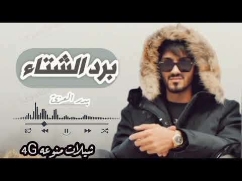 بدر العزي برد الشتاء يذبح المجروح جديد 2022 بدر العزي