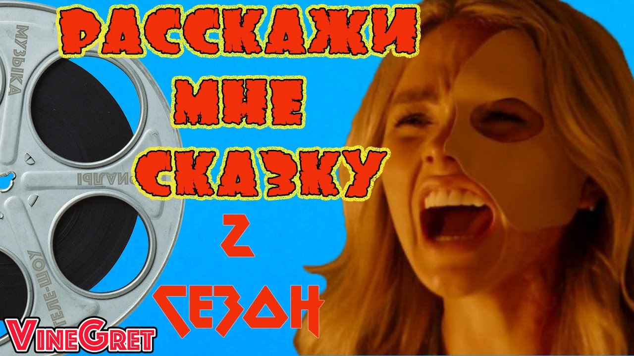 34 выпуск. Обзор на сериал Расскажи мне сказку 2 сезон