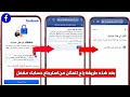 سترجاع حساب الفيسبوك المعطل او المقفل تم قفل حسابك بدون هوية او تحديد اصدقاء تحديث جديد 2021