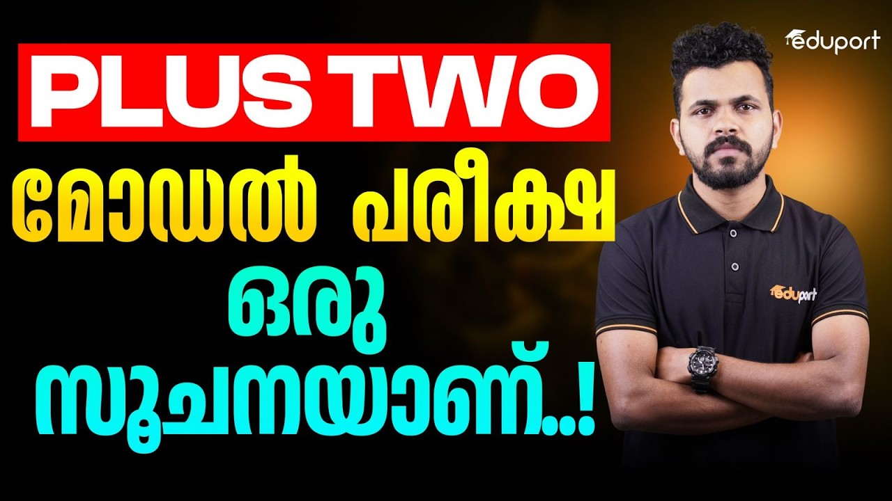 Plus two | മോഡൽ പരീക്ഷ ഒരു സൂചനയാണ്..! | Eduport Plus two