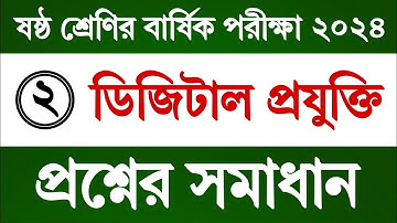 পর্ব ২ | ষষ্ঠ শ্রেণি বার্ষিক পরীক্ষার ডিজিটাল প্রযুক্তি প্রশ্ন উত্তর | Class 6 Digital Projukti Exam