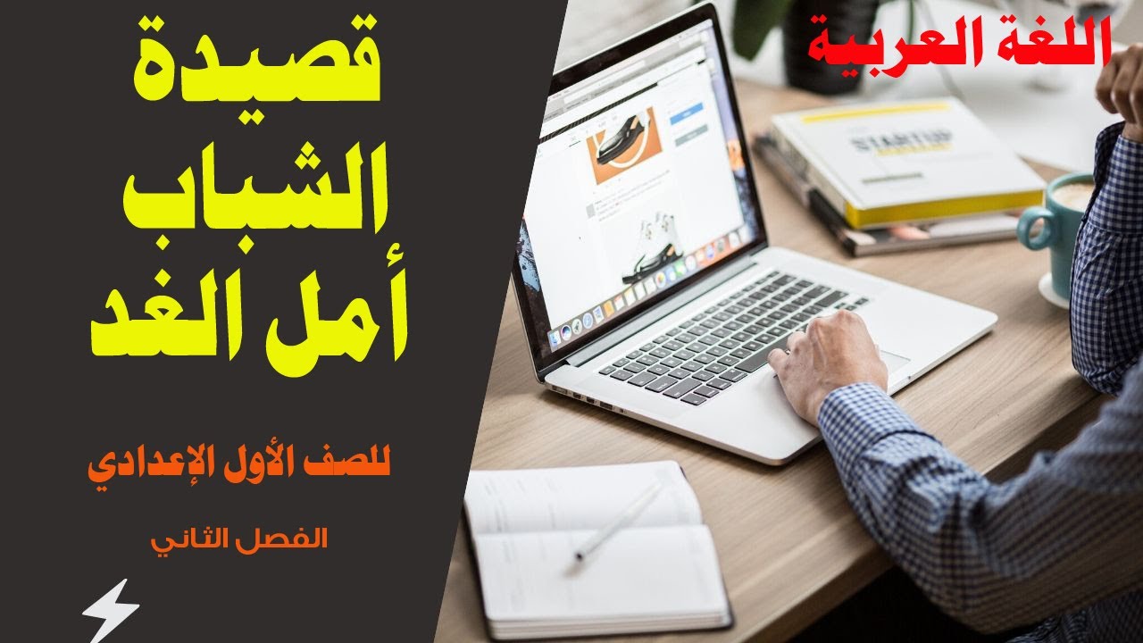 الشباب أمل الغد للصف الاول الاعدادي الفصل الدراسي الثاني - YouTube