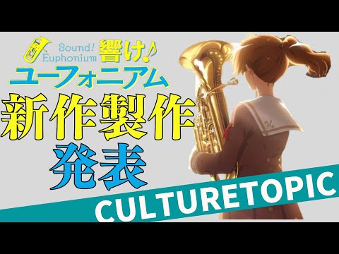 響けユーフォニアム新作製作決定【カルチャートピックVol14】