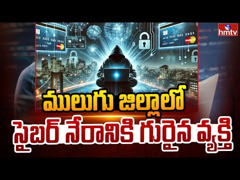 ములుగు జిల్లాలో సైబర్ నేరానికి గురైన వ్యక్తి.. | Mulugu District | Cyber Crime | hmtv - HMTVNEWS