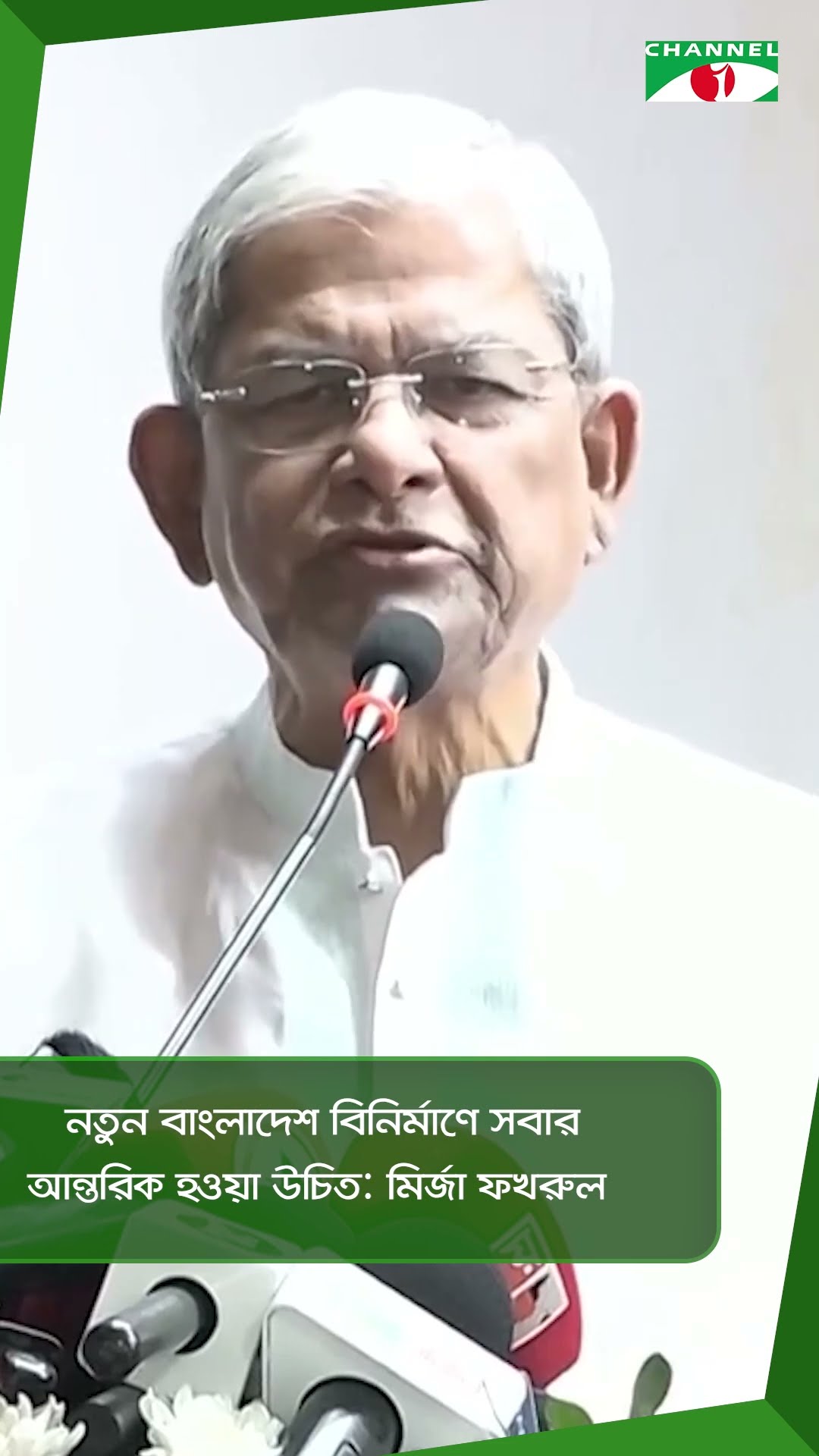 নতুন বাংলাদেশ বিনির্মাণে সবার আন্তরিক হওয়া উচিত: মির্জা ফখরুল|| Channel i News