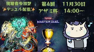 ✨【視聴者参加型】遊戯王マスターデュエル✨#5