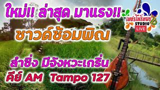 ใหม่!! มาแรงล่าสุด!! ซาวด์ซ้อมพิณลำซิ่ง คีย์ AM Tempo 127 มีจังหวะเกริ่น ซาวด์กลองเบสแน่นๆมีเสียงแคน