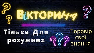 Вікторина знань українською! спробуй відповісти на всі, якщо зможеш! #вікторина #знання #інтелект