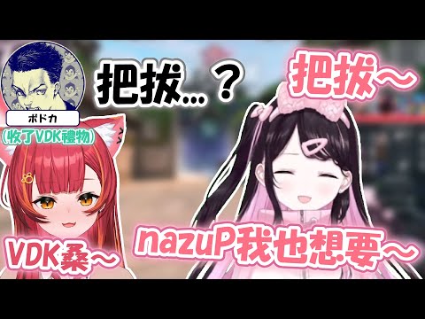 全員VDK活!?把拔..nazuP我想要那個...但結果好像…?【花芽なずな/猫汰つな】【VSPO精華 / ぶいすぽ切り抜き】
