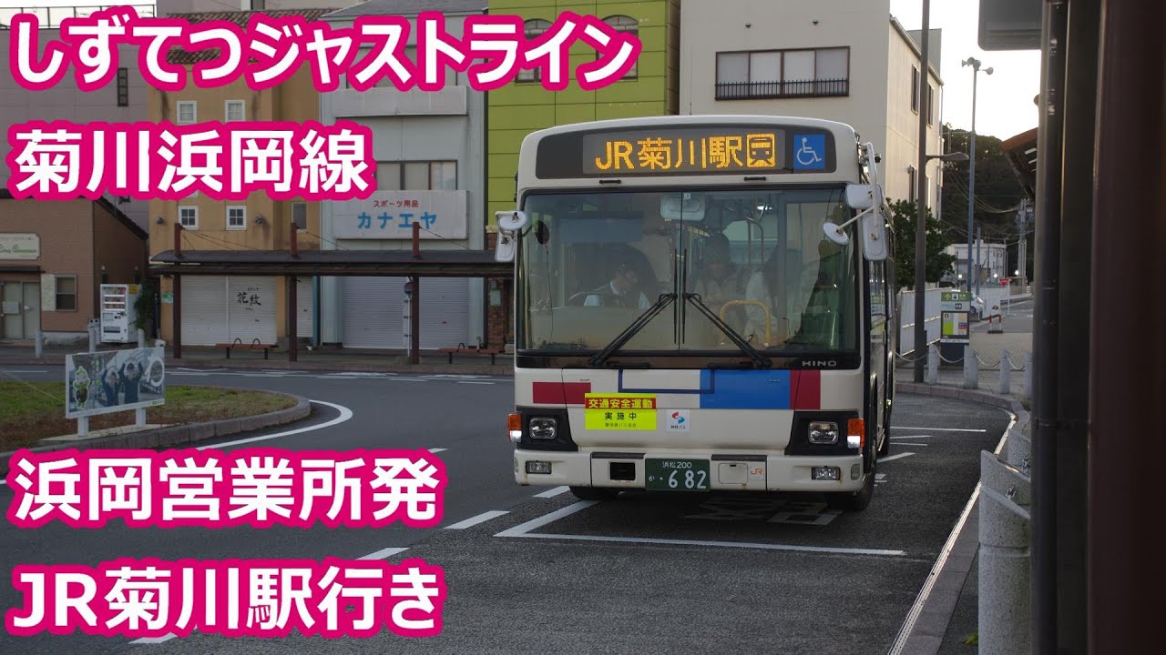 静岡駅 日本平球技場線 しずてつジャストライン 浜岡営業所 あなただけ幸せになんて絶対にさせないわ