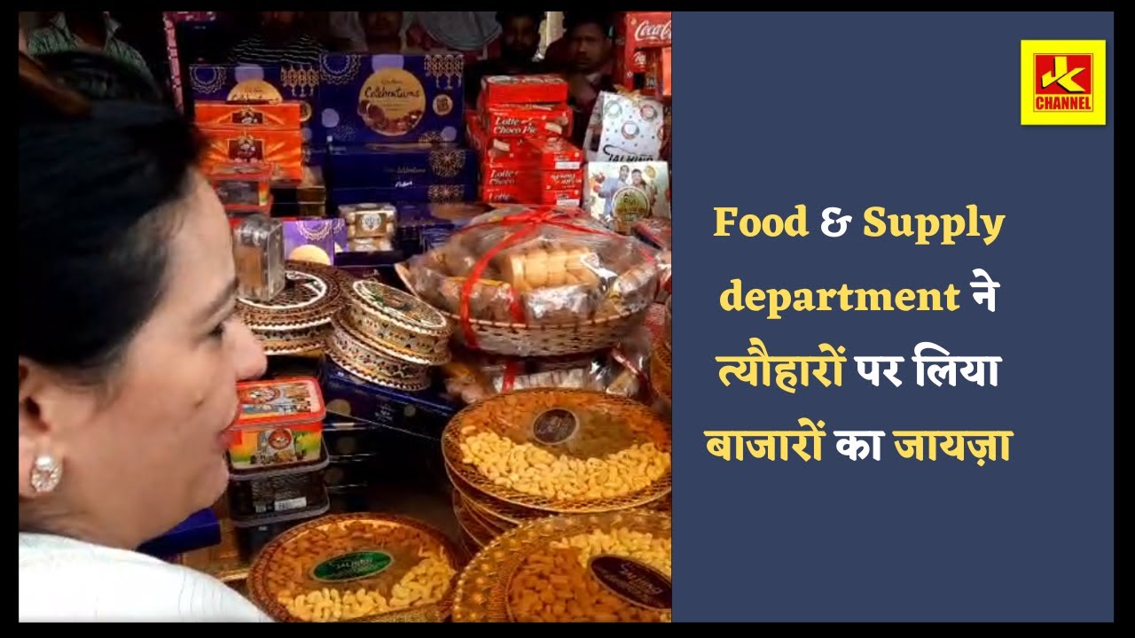 Food & Supply department ने त्यौहारों पर लिया बाजारों का जायज़ा YouTube