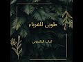 طوبى للغرباء كتاب اليكتروني الرابط للكتاب في صندوق الوصف