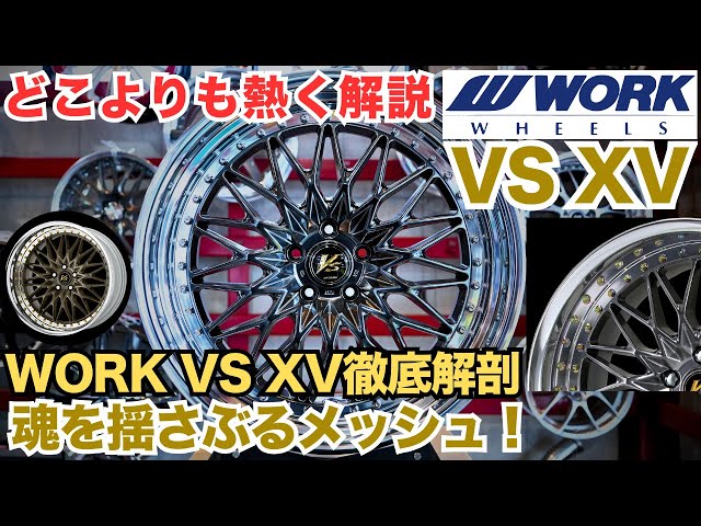 WORK VS XV メッシュホイールの魅力を語り尽くす！誰とも被らない究極