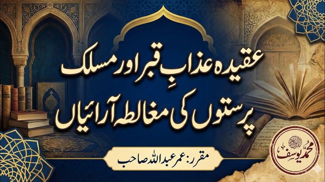 عقیدۂ عذابِ قبر | قرآن و حدیث | مسلک پرستوں کی مغالطہ آرائیاں بے نقاب  | @EmaneKhalisMedia