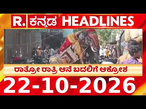Republic Kannada Headlines 8AM (22-10-2026) | RepublicKannada ​