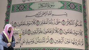 ماهر المعيقلي - سورة التكاثر (102) بجودة عالية - Maher Al-Muaiqly - Surah At-Takathur [102]