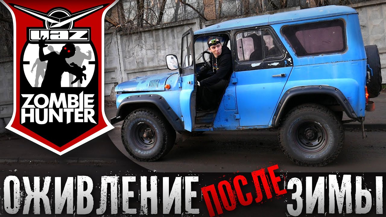 Оживление после зимы УАЗика Zombie Hunter'a Оживление после зимы УАЗика Zombie Hunter'a