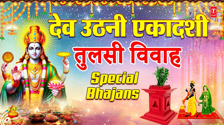 देव उठनी एकादशी तुलसी विवाह Special भजन I Dev Uthani Ekadashi Tulsi Vivah Special Bhajans 2024