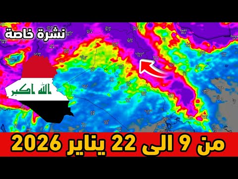 نشرة خاصة حالة الطقس بالعراق من 9 الى 22 يناير 2026