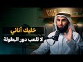 خليك أناني ولا تلعب دور البطولة مش معناها تبقى شخص سيء أو ما تهتمش بغيرك ياسر حزيمي استمتع