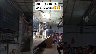 sk jha sir ka last class#😍😍#shorts#sk jha sir#sonuofficialvlog91