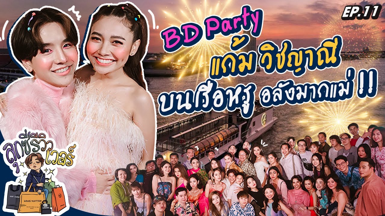 BD Party แก้ม วิชญาณี บนเรือหรู อลังมากแม่ !!! | ลุกซี่รีวิวเวอร์ Ep.11