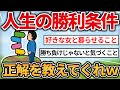 【2chおもしろスレ】人生の明確な勝利条件ｗｗｗ【ゆっくり解説】