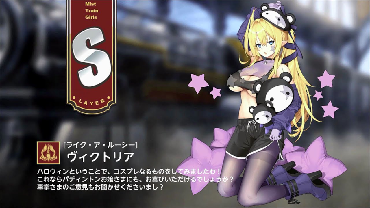 ミストトレインガールズ】キャラシナリオ [S][ライク・ア・ルーシー