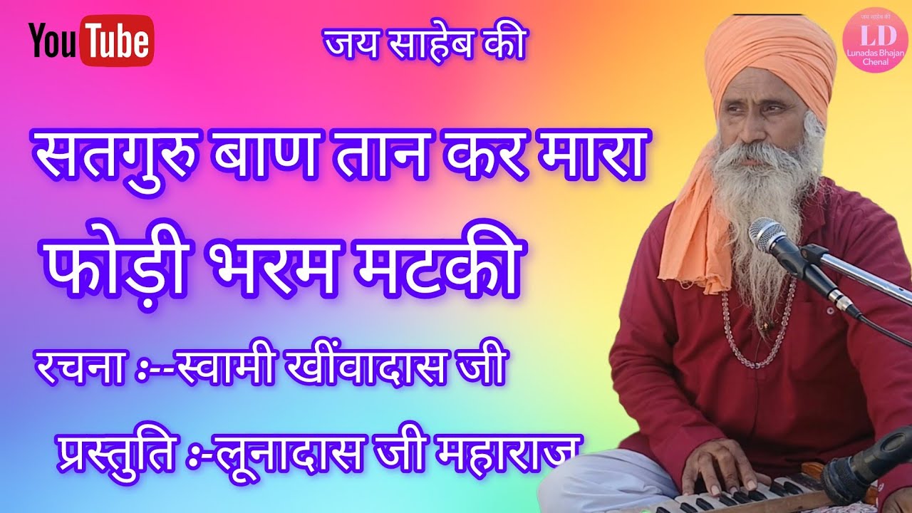 श्री लूनादास जी महाराज के भजन,,खबर करो अपने आप घट की 