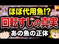 【衝撃】回転寿司のあの定番ネタ…実は別の魚だった!?代用魚の秘密【ゆっくり解説】
