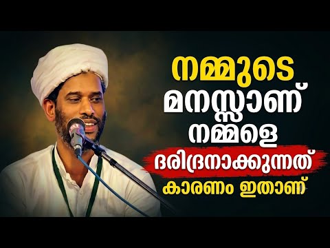നമ്മുടെ മനസ്സാണ് നമ്മളെ ദരിദ്രനാക്കുന്നത് കാരണം ഇതാണ് | 🎙️ Dr.Salim Faizy