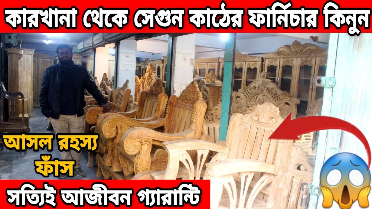 আজব খবর😱সেগুন কাঠের ফার্নিচার😱এখন কারখানা থেকে কিনুন😱segun wood