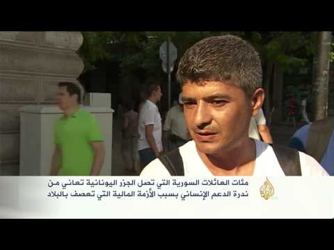 اللاجئون السوريون يتدفقون على اليونان