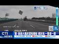 【每日必看】國道狂噴危險物 後車驚險閃過:什麼道具賽 20260519