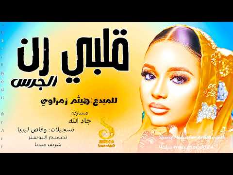 انا قلبي رنه الجرس مشاركه جاد الله اغاني سودانيه 