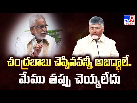 చంద్రబాబు చెప్పినవన్నీ అబద్ధాలే..  మేము తప్పు చెయ్యలేదు : YCP | Tirumala Laddu Issue - TV9 - TV9