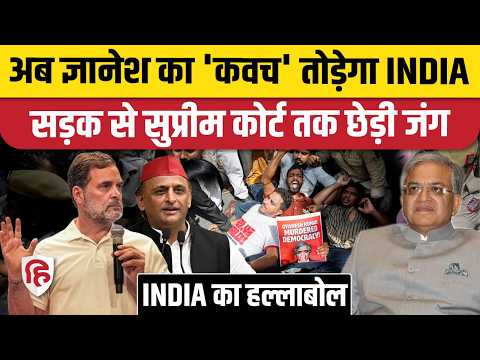 CEC Gyanesh Kumar के खिलाफ INDIA Alliance ने कसी कमर, Supreme Court जाने की तैयारी। CJP Protest