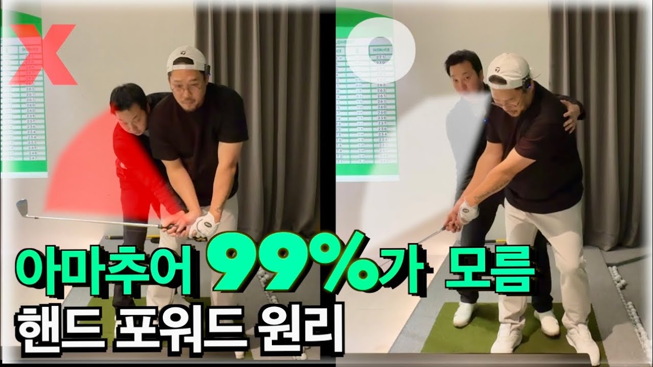 아마추어가 망치는 핸드포워드 습관