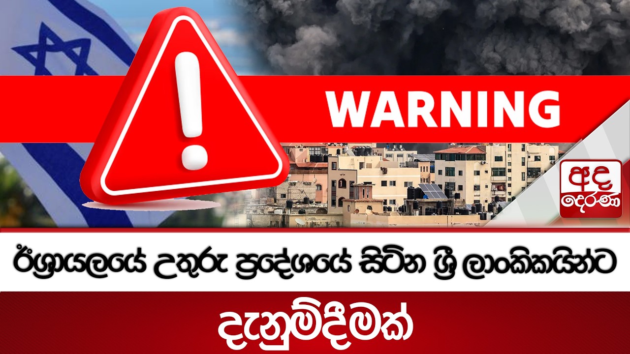 ඊශ්‍රායලයේ උතුරු ප්‍රදේශයේ සිටින ශ්‍රී ලාංකිකයින්ට දැනුම්දීමක් | Ada Derana