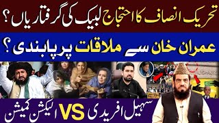 Download Lagu تحریک انصاف کا احتجاج//لبیک کی گرفتاریاں؟//عمران خان سے ملاقات پر پابندی؟//By Qari Zawar Bahadur MP3